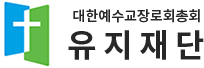 대한예수교장로회총회 총회유지재단