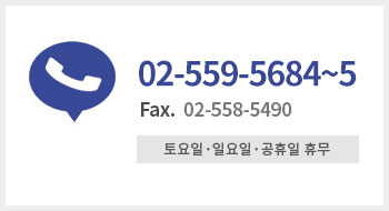 전화 : 02-559-5684~5